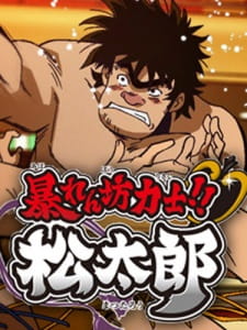 Abarenbou Rikishi!! Matsutarou Episodio 18 online