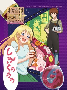 Osake wa Fuufu ni Natte kara Episodio 12 online