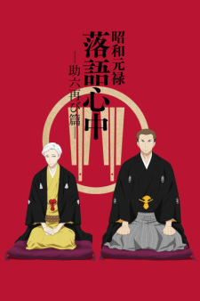 Shouwa Genroku Rakugo Shinjuu: Sukeroku Futatabi-hen Episodio 4 online